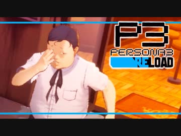 【ペルソナ3R:初見実況】SEES.MONOEYEMAN  ♯25