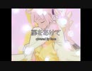 【Rana】扉をあけて【カバー】