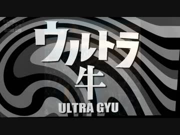 空想特撮シリーズ ウルトラ牛