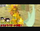 【ゆっくり実況】初めてのティアーズオブザキングダム！ par129 【ティアーズオブザキングダム】