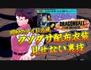 【ゆっくり実況】配布衣装を気にせずイベント参加できる裏技【DBTB】