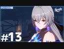 【ボイボ実況】さくっとストーリーを追う崩壊：スターレイル実況　 Part13 ヤリーロⅥ編