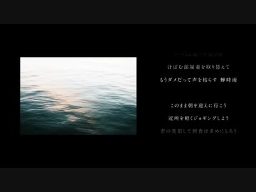 夏の半券/みきとP 歌ってみたのは　半田