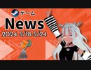 【Steamゲｰム紹介】いえいえズの週刊ゲーム5月18日から24日号