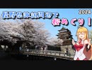 ほぼほぼご近所ツーリング　その21～長野県諏訪周辺で桜めぐり～