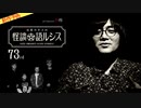 【2024年6月新作予告】住倉カオスの怪談★語ルシス（７３）【無料】