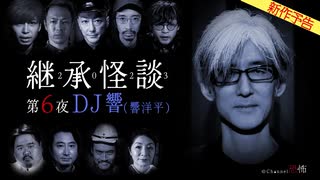 【2024年6月新作予告】継承怪談　第６夜　DJ響（響洋平）【無料】