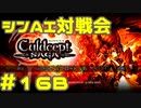 シンAI対戦会 Part16B【カルドセプトサーガ】プロブディン編予選B組