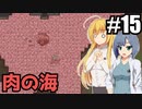 【RIMWORLD Anomaly】肉に溺れる/ 第１５話【ゆっくり実況プレイ】