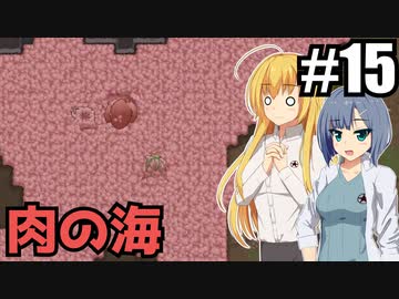 【RIMWORLD Anomaly】肉に溺れる/ 第１５話【ゆっくり実況プレイ】