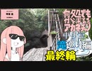 何処でも付いて来てくれるアカネチャン～中伊豆　滝巡り編～最終輪