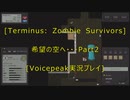 [Terminus: Zombie Survivors]希望の空へ・・・　Part２[VOICEPEAK実況プレイ]