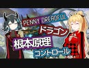 【PD S33】カード1枚2円の構築、Penny Dreadfulへようこそ#8　青黒赤ドラゴン残酷な根本原理コントロール【ボイロ×MTG】