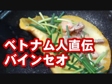 ベトナム料理人直伝レシピ【バインセオ】（嫌がる娘に無理やり弁当を持たせてみた息子編）