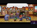 リメイク版ペーパーマリオRPGを実況プレイ【チャプター６】