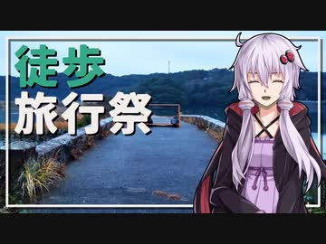 【徒歩旅行祭2024】企画告知【ユーザー投稿祭】