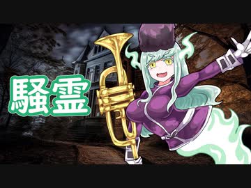 ゆっくりモン娘雑談解説！99.5「 コメ返信から誕生！騒霊編」