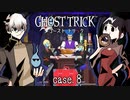 カメラは見ていた！私を撃った犯人。その≪真実≫は、ザンコクなものだった…… #8【ゴーストトリック】