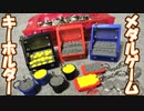 【傑作】キーホルダーなメダルゲーム作ったから紹介する！【自作メダルゲーム】