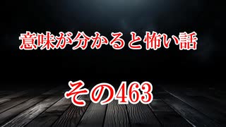 【意味怖】ゆっくり意味が分かると怖い話・意味怖463【ゆっくり】