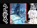 【COEIROINK実況】そいそいそいそいそい【モンスターハンターワールド:アイスボーン】