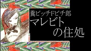 糞ビッチＦビチ郎／マレビトの住処