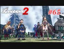 【ゼノブレイド2】実況プレイ-part65-