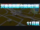 災害復興都市開発計画　復興11日目【A列車で行こう9】