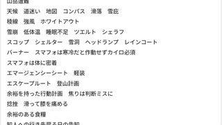 山岳遭難　みんな自分は死なないと思いたがるが　一度もしくは数回のミスで死亡に直結も　天候　道迷い　地図　コンパス　滑落　雪庇　稜線　強風　ホワイトアウト雪崩　低体温　睡眠不足　ツエルト　シェラフ