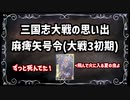 【三国志大戦2】流行してないデッキの思い出 その2「麻痺矢デッキ」【voiceroid解説】