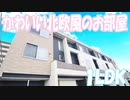[一人暮らし部屋] おしゃれアパート フォルテ高柳 １ＬＤＫ岡山市北区高柳東町