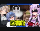 【ボイスロイド実況】霧まみれの街で今度は図書館・・・静かに通り抜けましょう。そして工場へ【AbioticFactor#6】