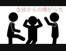 僕の生い立ち51 生徒からの嫌がらせと心のセルフケア