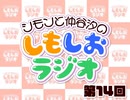 しもしおラジオ第14回