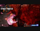 【ストリートファイター6】アイアムおあーサイクロン！【VOICEROID実況】part8