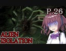 【ALIEN ISOLATION】きりたんとセヴァストポリ P.26 【ホラーゲーム】 VOICEROID実況
