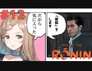 【Rise of the Ronin】青春とは、斬り結ぶことと見つけたり#12