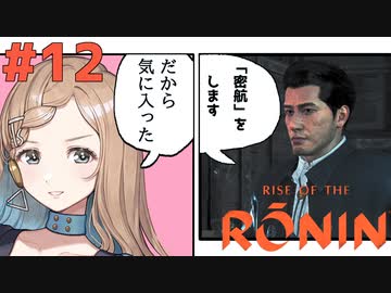 【Rise of the Ronin】青春とは、斬り結ぶことと見つけたり#12