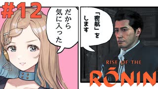 【Rise of the Ronin】青春とは、斬り結ぶことと見つけたり#12