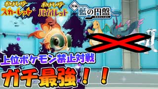 【ポケモンSV】上位ポケモンを禁止にした対戦でイーユイがガチで最強な件ｗｗｗ【スカーレット・バイオレット・藍の円盤】