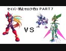 【縛りプレイ】ロックマンゼロをセイバー禁止でプレイ【Part7】