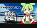 希望の未来へレディゴーなのだ！正義の味方ずんだもん【最終回（後編）】【ソフトウェアトーク劇場】【ずんだもん】