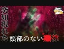 密室の中で起きた怪異【SCP-1977-JP】【ゆっくりSCP解説】
