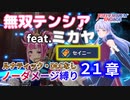 【FEエンゲージ】ノーダメージ縛り 21章【ルナティック・DLCなし】