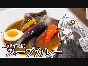釣れなくても料理！ニジマスのスープカレー！【VOICEROIDキッチン】