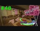 【Minecraft】マイクラで、都市を造る。＃４８【ゆっくり実況】