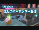 【Sims4】流しのバーテンダー生活＃9【VOICEVOX実況】