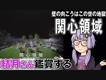 映画「関心領域」を結月さん鑑賞する