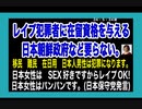 24・5・24夜　移民政策推進！その方々に　日本女性レ〇プ公認致します。日本朝鮮政府
