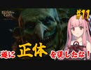 【バルダーズ・ゲート3】#11 大体筋肉で解決したがる茜ちゃんと愉快な仲間たち【VOICEROID実況】【ゆっくり実況】